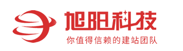 西安网站建设-旭阳科技